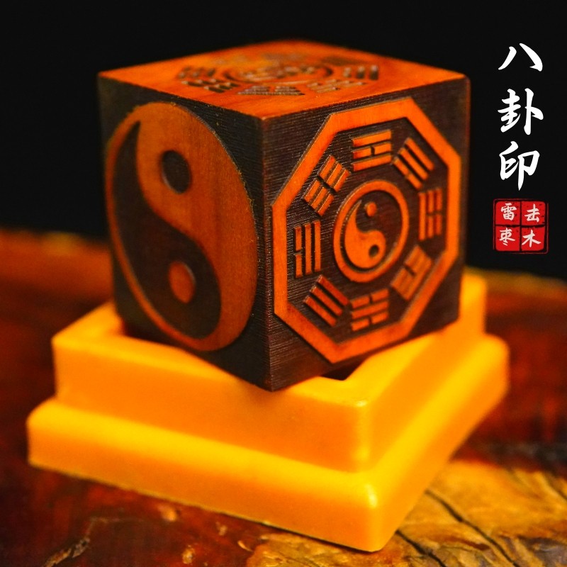 龙虎山雷击枣木印章法印先天八卦印后天八卦太极印六面印5cm底座