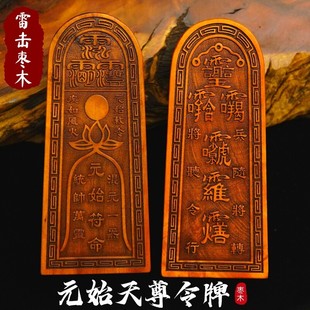 龙虎山道士用品元始天尊令牌天然雷击枣木令牌三清令玉皇紫微讳