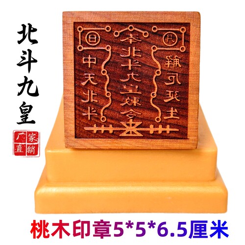 龙虎山师兄推荐印章北斗九皇桃木