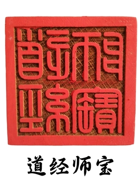 龙虎山道家用品法器印章道经师宝三宝印九叠篆道士法印桃木5厘米