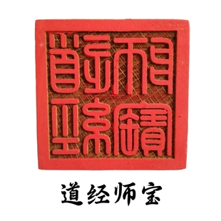 龙虎山道家用品法器印章道经师宝三宝印九叠篆道士法印桃木5厘米