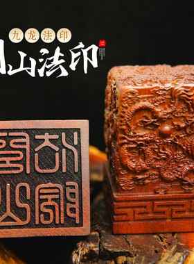 龙虎山师兄推荐购买此款印章