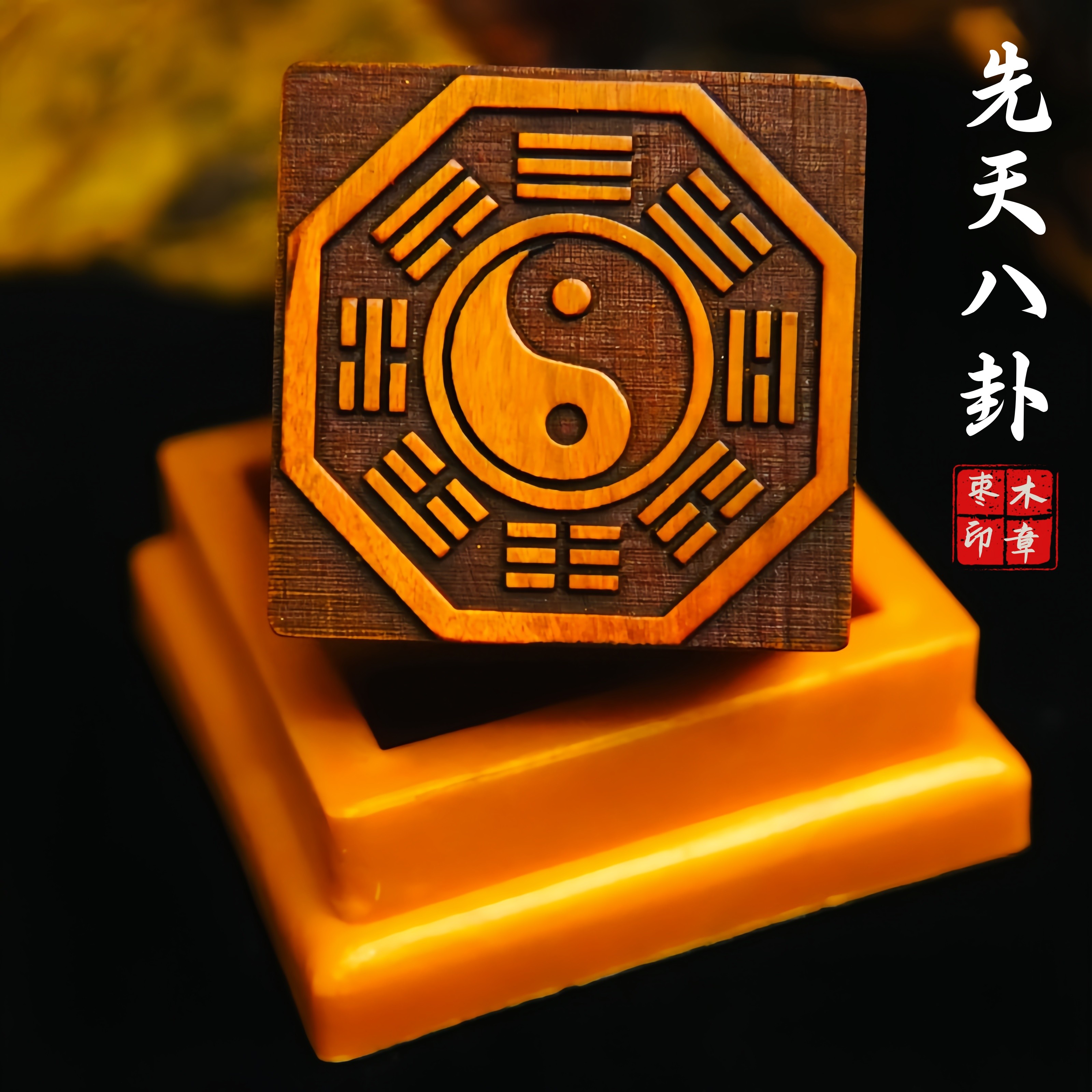 雷击枣木道家用品道士印章先天八卦印太极阴阳鱼后天八卦印5厘米