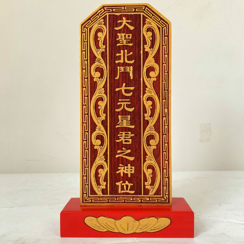 祖宗牌位祠堂祖先牌位神位大圣北斗七元星君龙虎山道家用品实木