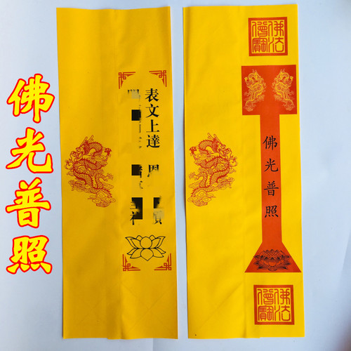 表筒升疏表文天师豪礼黄纸加厚款