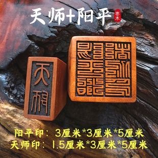 龙虎山张天师印道士法印雷击枣木印章阳平治都功印天师小号3厘米