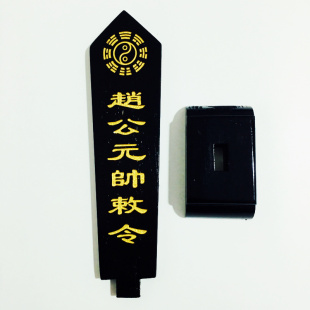 道家法器用品神仙牌位令箭令剑武财神赵公明赵公元帅敕令牌位底座
