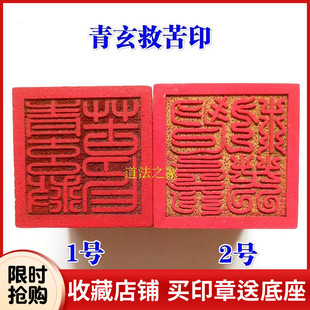 道家用品法器道士印章法印令牌 青玄救苦印桃木5厘米篆体天师豪礼
