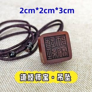 天然雷击枣木道经师宝迷你款印章雷霆都司阳平天师印章吊坠龙虎山