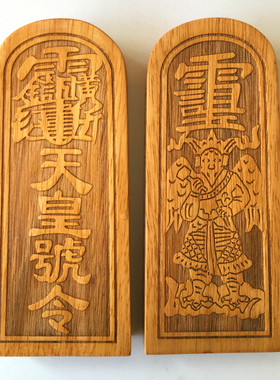 三清令雷震子天皇号令大号桃木