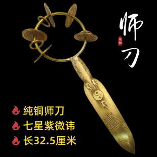龙虎山道家用品闾山师刀山鬼花钱铃刀紫薇讳七星师刀纯铜师公法器