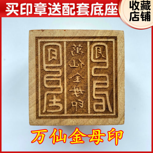 万仙金母 用品道家道士印章五公分桃木法印令牌5厘米印章送底座