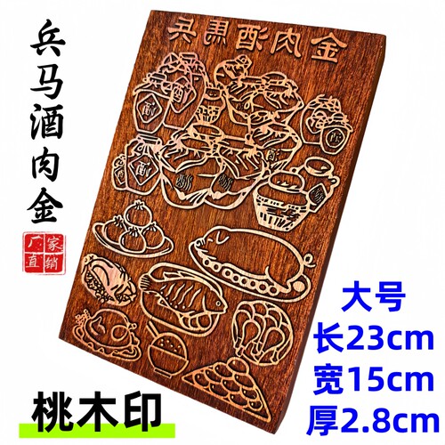 龙虎山师兄推荐兵马酒肉金印板