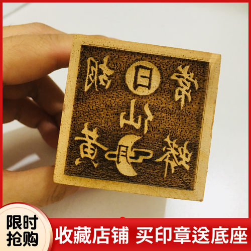 道家用品道法器道士法印 印章 胡黄常蟒印 法印 桃木