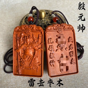 龙虎山雷击枣木殷元帅吊坠殷大天君挂件六十甲子殷郊神像地司太岁
