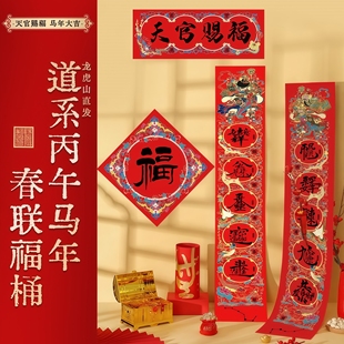 龙虎山祝福过丙午马年2026年对联春节门贴新年对联装饰画道家春联