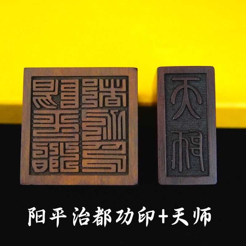 龙虎山法器张天师印道士法印雷击枣木印章阳平治都功印5厘米底座