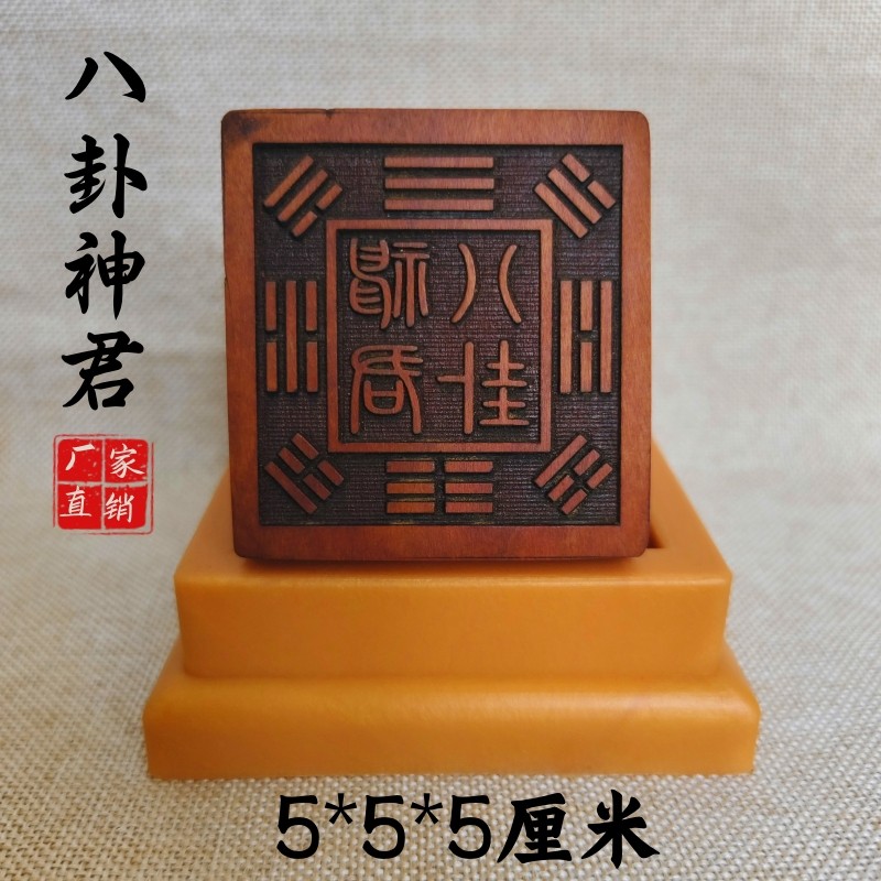 龙虎山发货雷击枣木道家用品道士印章法印八卦神君印5厘米送底座