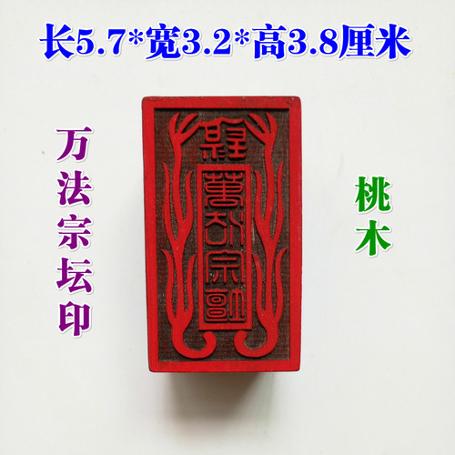 天师豪礼单面印桃木印章万法宗坛