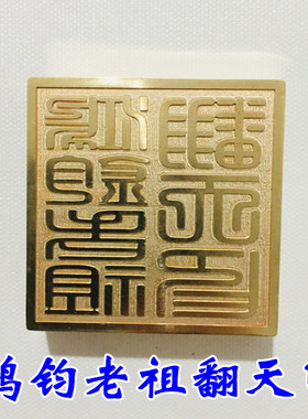 道家用品印章纯铜鸿钧老祖翻天印