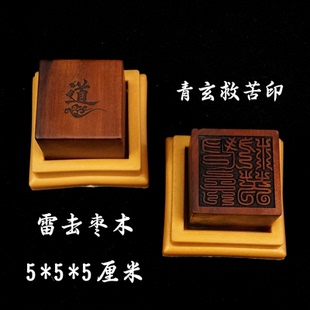 天然雷击枣木龙虎山法器道家用品道士法印青玄救苦印5厘米送底座