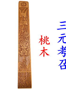 龙虎山师兄推荐三元考召尺子桃木