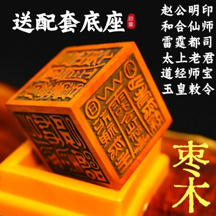 龙虎山雷击枣木印章六面印赵公明印道经师宝雷霆都司太上老君底座