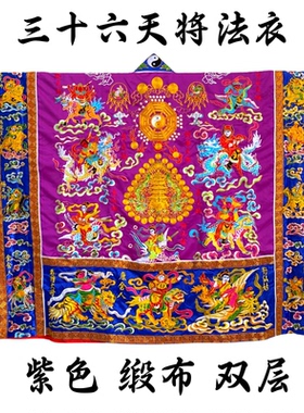 台湾法衣三十六官将道士道袍高功法衣降衣经衣36天将神将法袍紫色