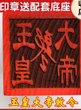 龙虎山道法器道家法印 玉皇大帝印 玉皇大帝敕令5厘米印章送底座