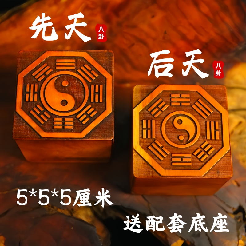 雷击枣木道家用品道士印章先天八卦印太极阴阳鱼后天八卦印5厘米
