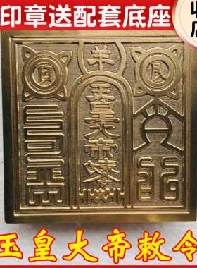 龙虎山道法器道家用品道士印章法印玉皇大帝敕令铜印 纯铜