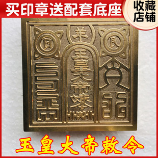 龙虎山道法器道家用品道士印章法印玉皇大帝敕令铜印 纯铜