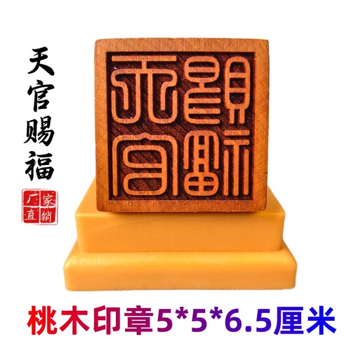 龙虎山师兄推荐天官赐福桃木印章