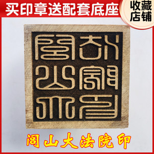 龙虎山印章法器道家用品道士印章令牌法印 闾山大法院印5厘米底座