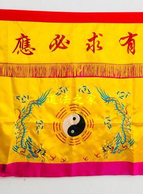 道法器道士用品道家法坛用品 有求必应桌围1米桌布裙布一米桌围