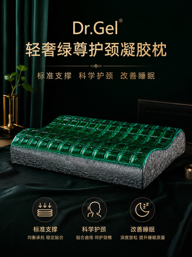 DR.GEL绿尊凝胶记忆棉护颈枕