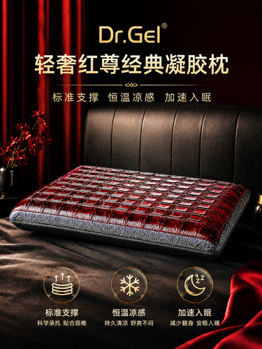 凝胶博士护颈助眠凝胶枕