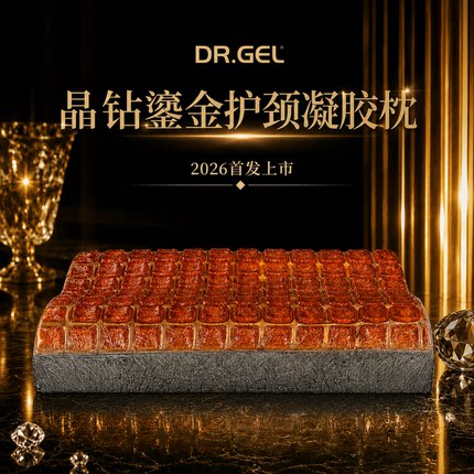 DR.GEL臻奢晶钻琥珀鎏金波形护颈凝胶枕成人颈椎枕头11/9cm快回弹
