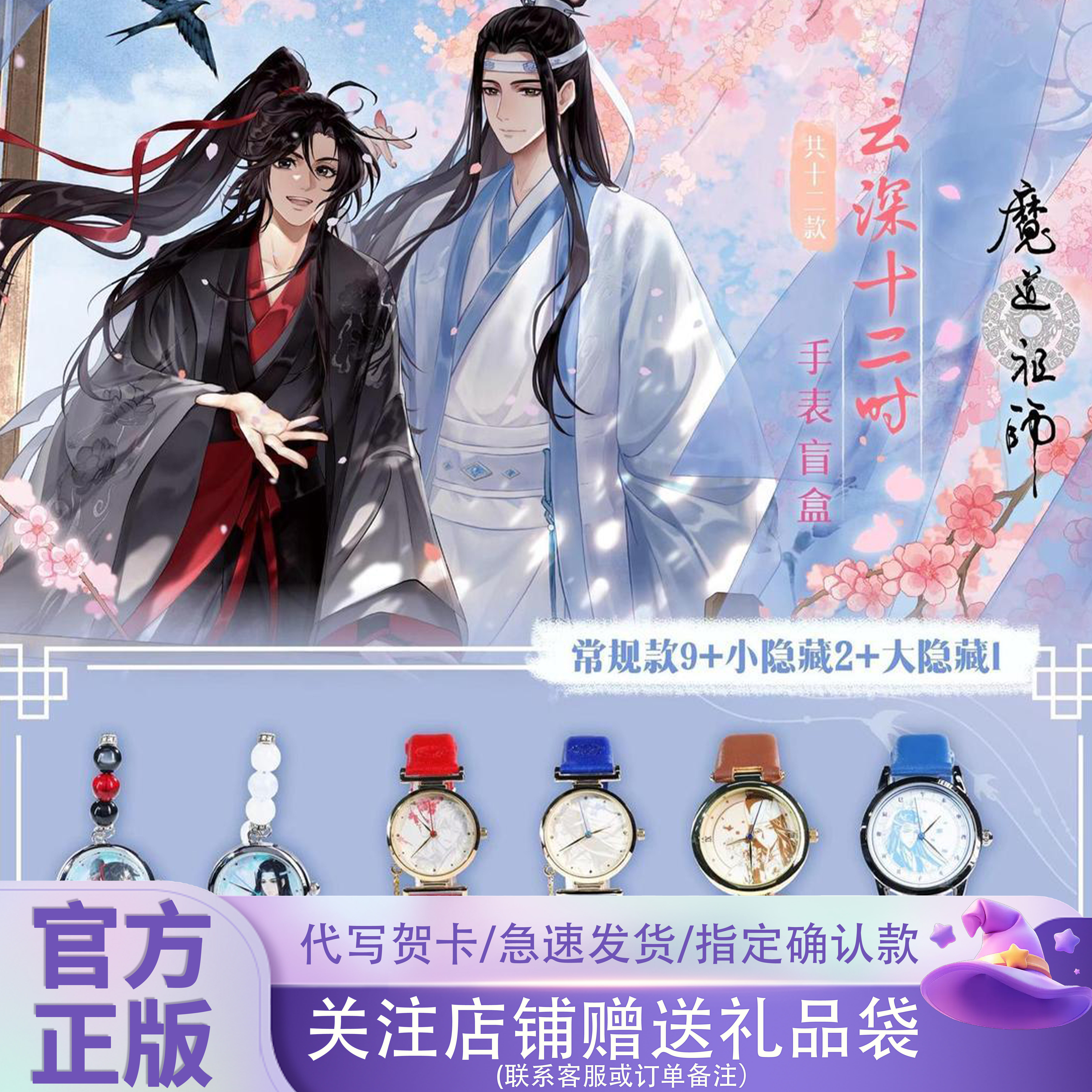 原谷动漫魔道祖师手表盲盒周边