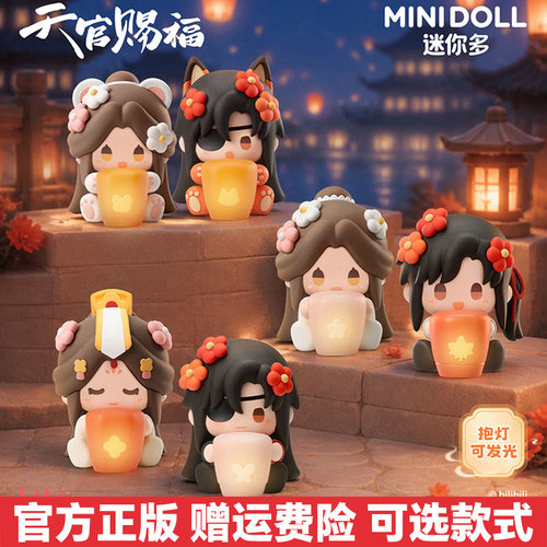 正版minidoll天官赐福盲盒坐姿