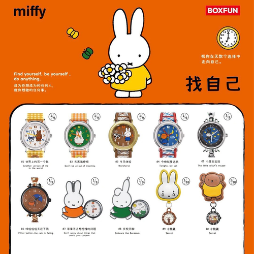 几盒番BOXFUN米菲兔Miff手表盲盒