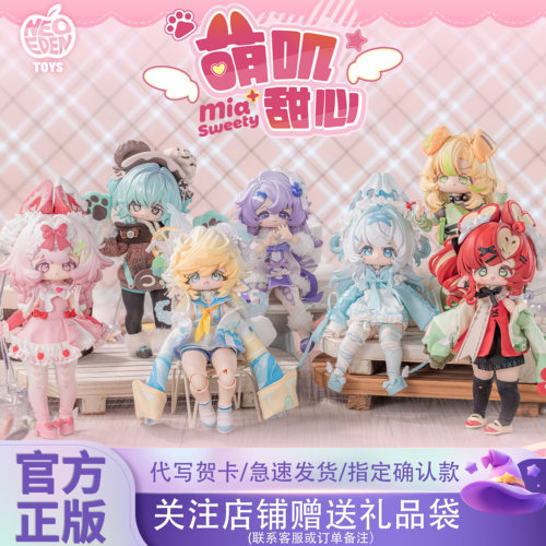 NeoEdenToys萌叽甜心BJD盲盒