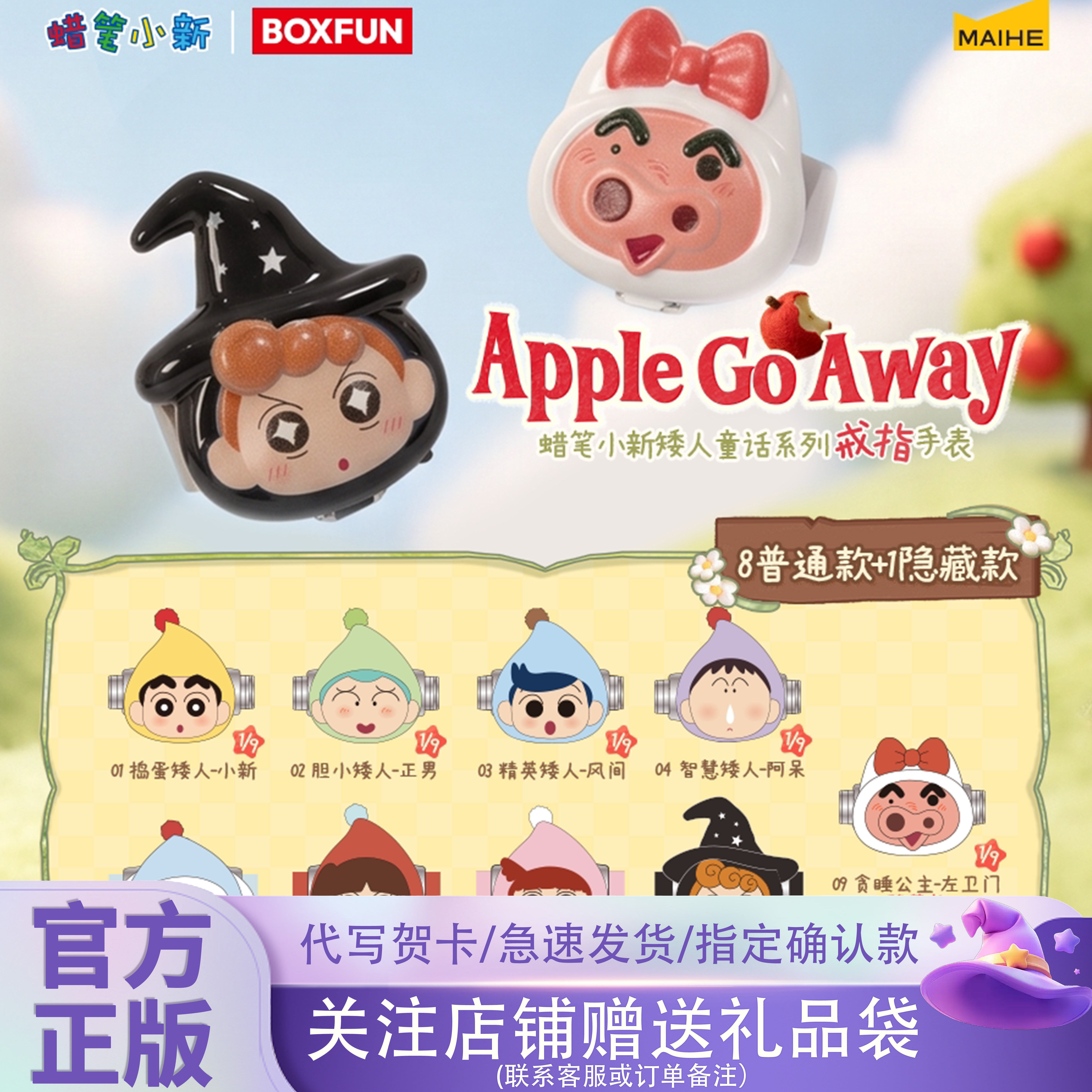 新品麦和BOXFUN蜡笔小新矮人童话系列戒指手表盲盒潮玩动漫周边