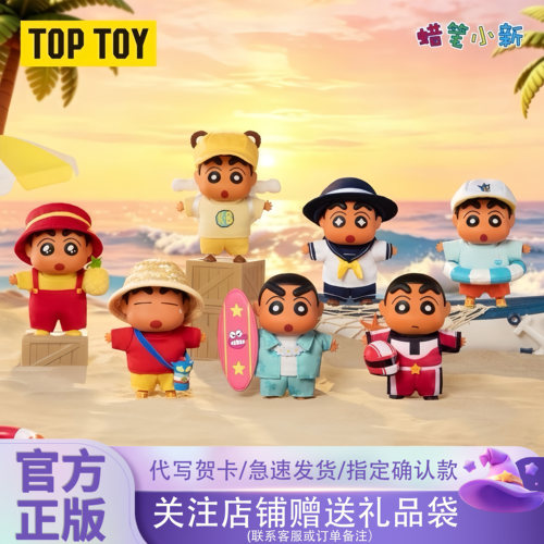 TOPTOY蜡笔小新去海边毛绒盲盒