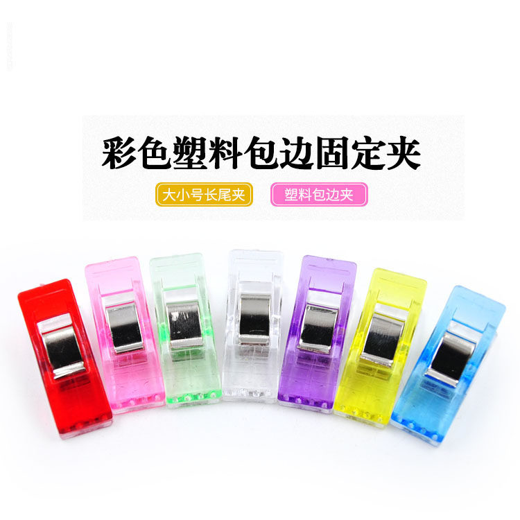 包边固定夹代替珠针糊布盒办公用塑料彩色夹子斧头夹长尾夹多色