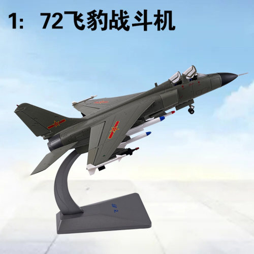 1比72歼轰7飞豹战斗机轰炸机仿真合金飞机模型FBC-1JH-7静态摆件
