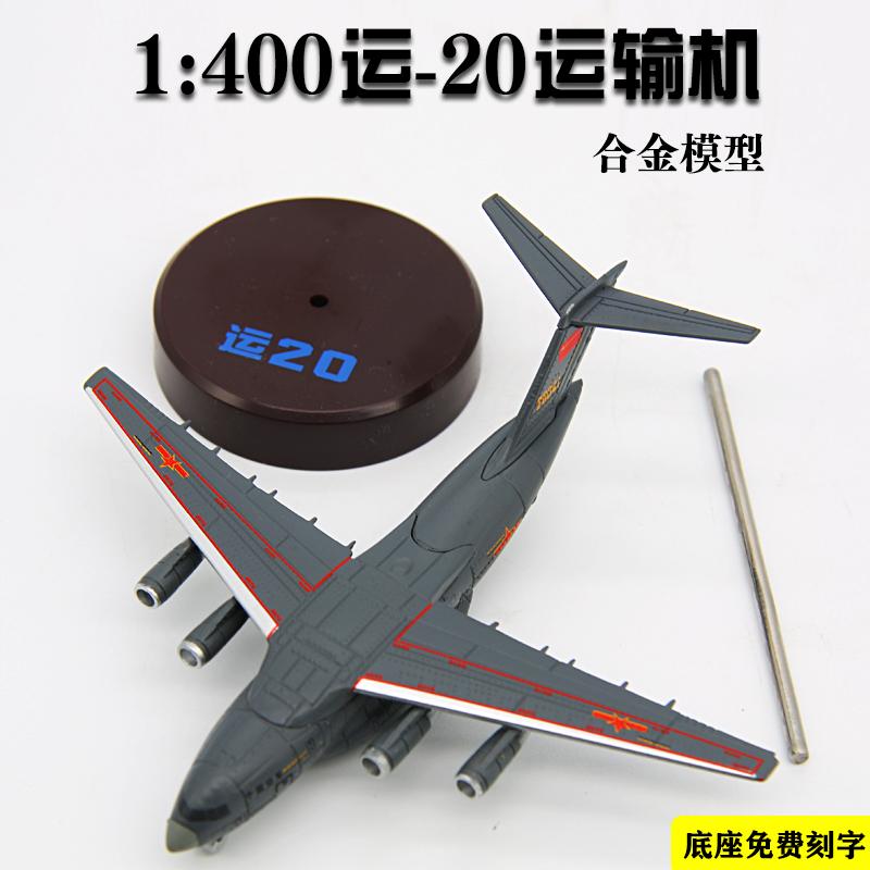 1：400运20飞机模型合金仿真成品运输机军事航模摆件礼品