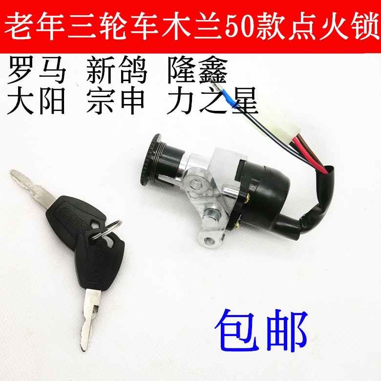 老年三轮车 木兰50罗马点火锁 新鸽 隆鑫 大阳 宗申 三轮摩托配件