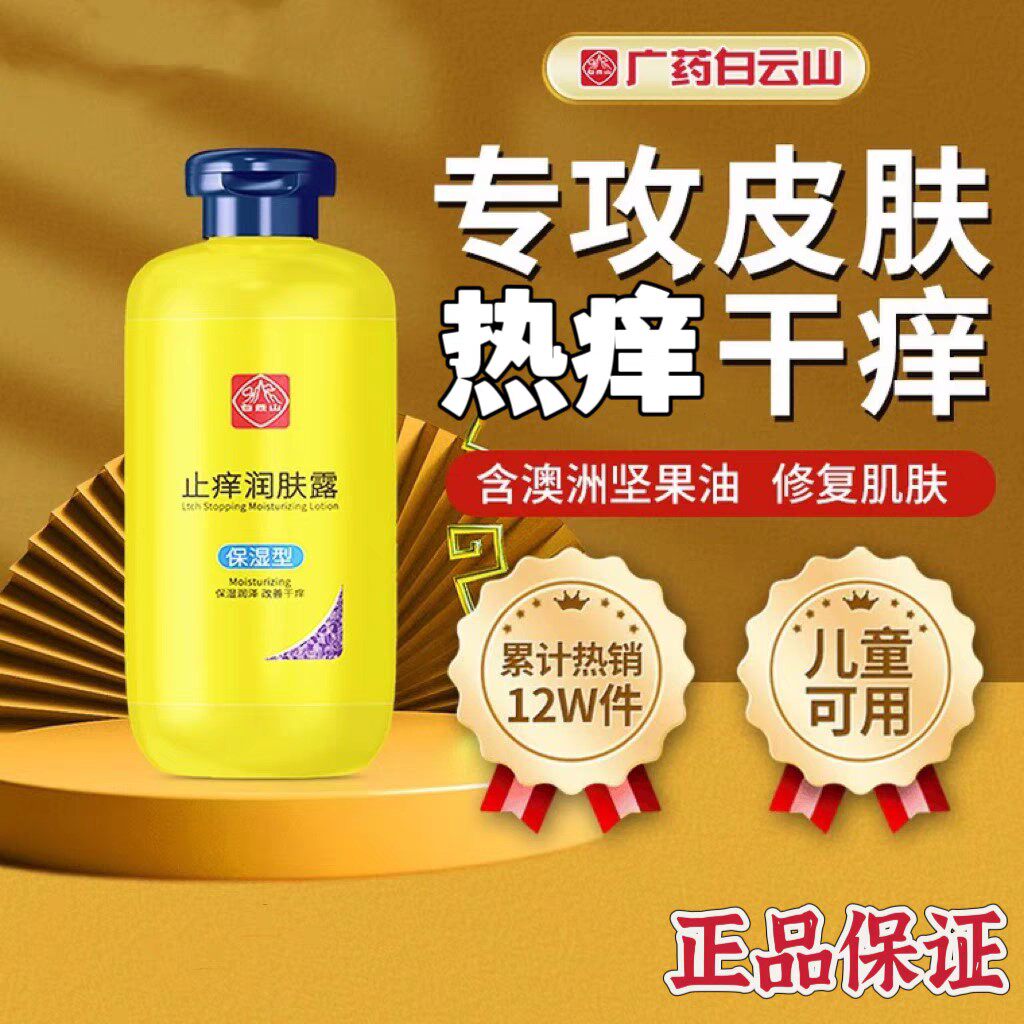白云山止痒润肤露秋冬皮肤干燥皮肤痒补水保湿舒缓皮肤干燥身体乳