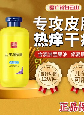 白云山止痒润肤露秋冬皮肤干燥皮肤痒补水保湿舒缓皮肤干燥身体乳